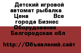 Детский игровой автомат рыбалка  › Цена ­ 54 900 - Все города Бизнес » Оборудование   . Белгородская обл.